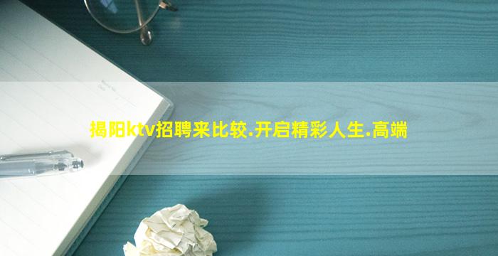 揭阳ktv招聘来比较.开启精彩人生.高端